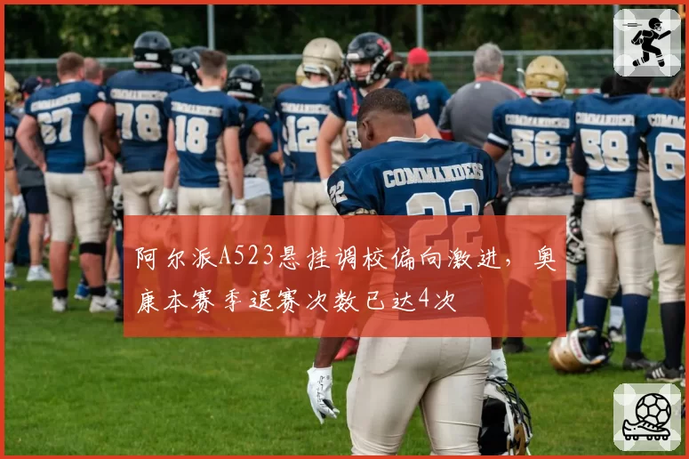 阿尔派A523悬挂调校偏向激进，奥康本赛季退赛次数已达4次