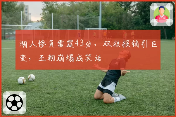 湖人惨负雷霆43分，双核报销引巨变，王朝崩塌成笑话