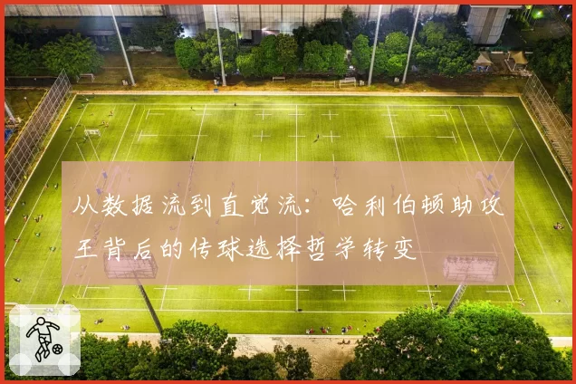 从数据流到直觉流：哈利伯顿助攻王背后的传球选择哲学转变