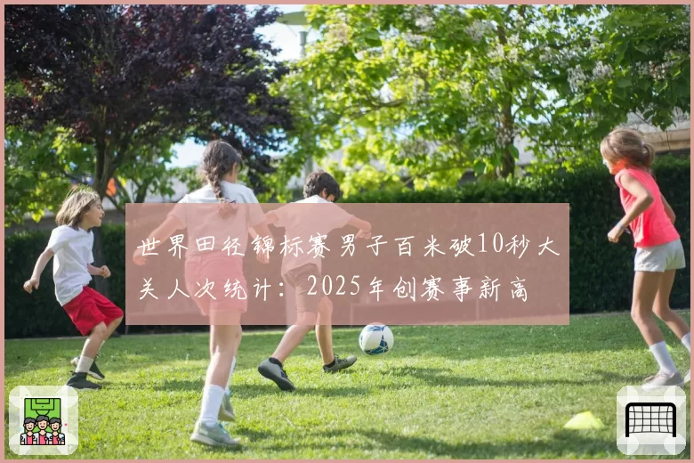 世界田径锦标赛男子百米破10秒大关人次统计：2025年创赛事新高