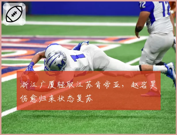 浙江广厦轻取江苏肯帝亚，赵岩昊伤愈归来状态复苏
