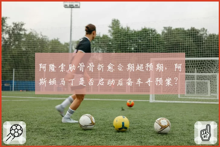 阿隆索肋骨骨折愈合期超预期，阿斯顿马丁是否启动后备车手预案？