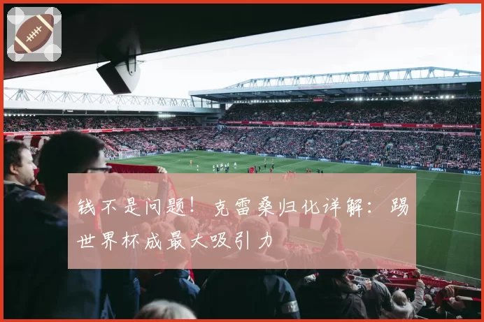 钱不是问题！克雷桑归化详解：踢世界杯成最大吸引力