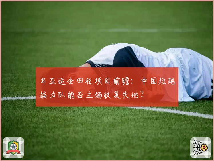 年亚运会田径项目前瞻：中国短跑接力队能否主场收复失地？