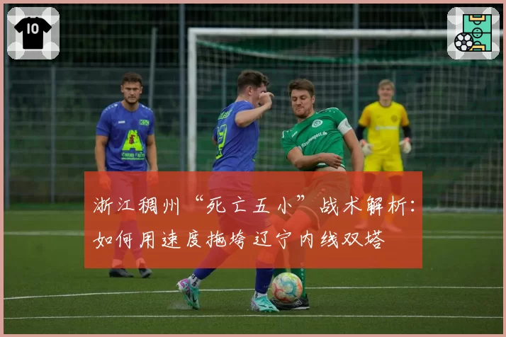 浙江稠州“死亡五小”战术解析：如何用速度拖垮辽宁内线双塔