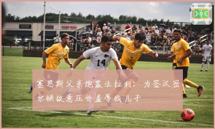 塞恩斯父亲炮轰法拉利：为签汉密尔顿故意压价羞辱我儿子