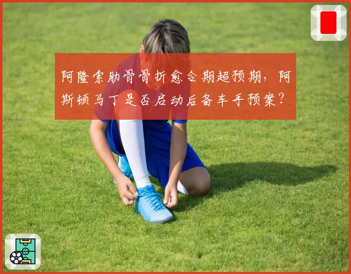 阿隆索肋骨骨折愈合期超预期，阿斯顿马丁是否启动后备车手预案？