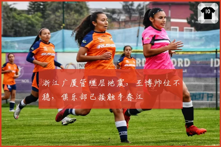 浙江广厦管理层地震,王博帅位不稳,俱乐部已接触李春江
