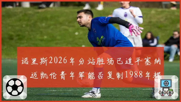 诺里斯2026年分站胜场已追平塞纳，迈凯伦青年军能否复制1988年辉煌？