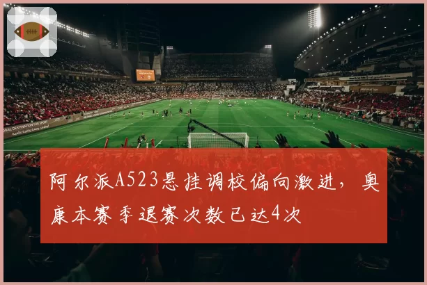 阿尔派A523悬挂调校偏向激进，奥康本赛季退赛次数已达4次